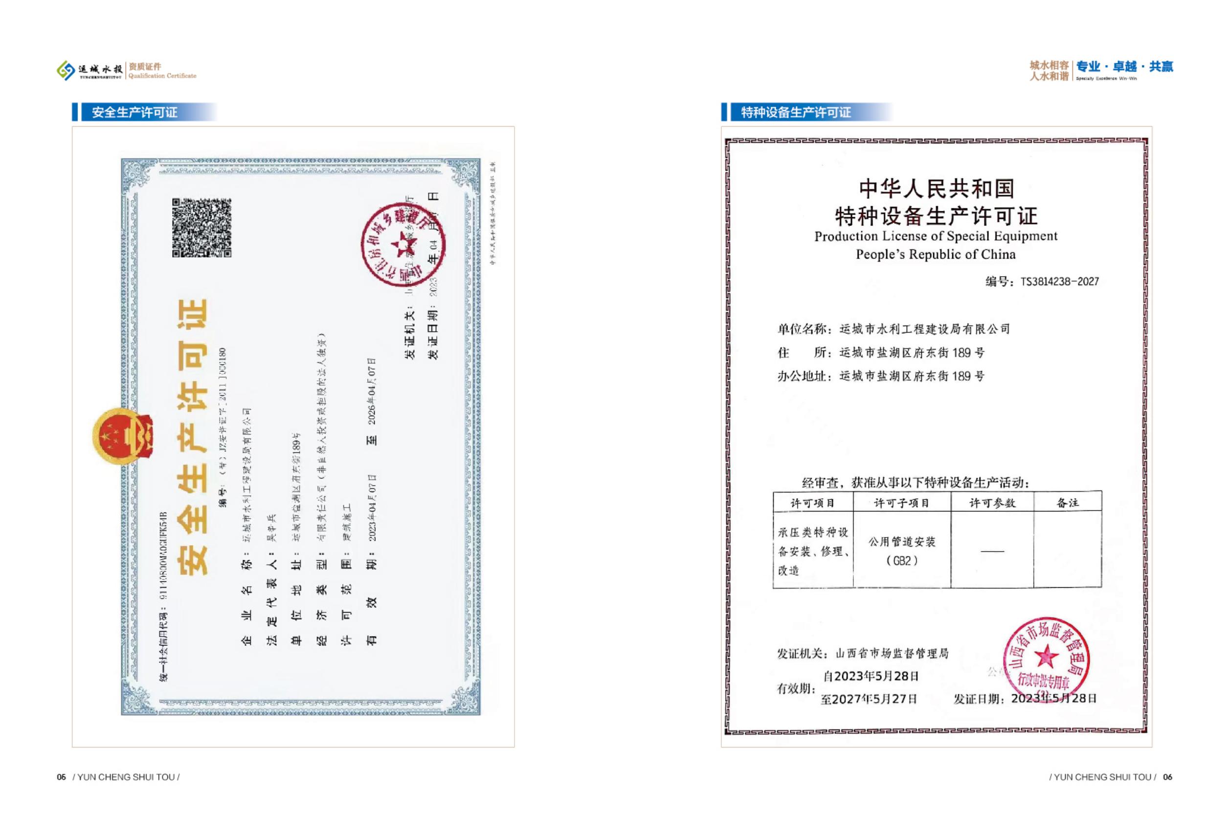 安全生产许可证和特种设备生产许可证